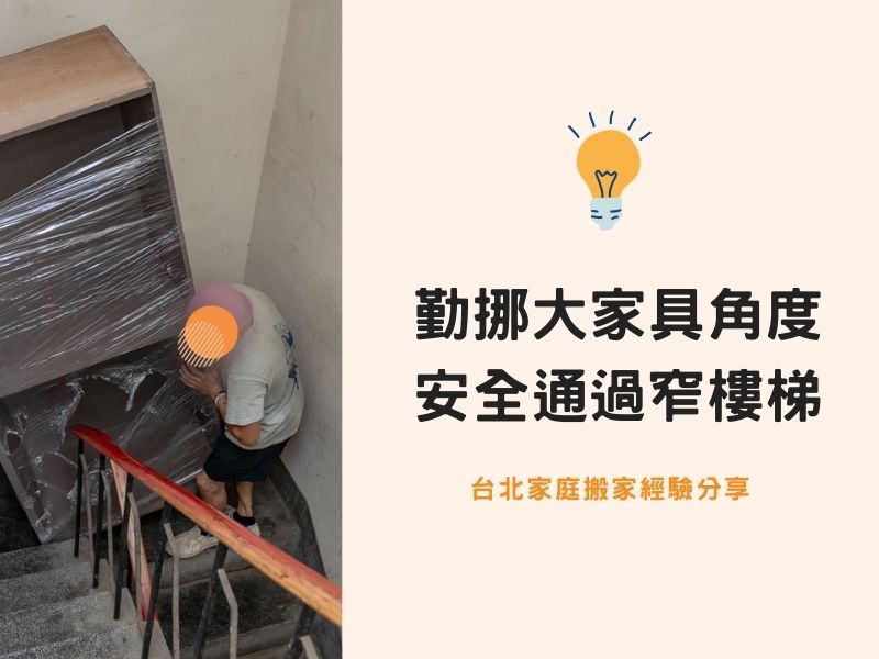 【台北搬家紀錄】勤挪大家具角度，安全通過窄樓梯