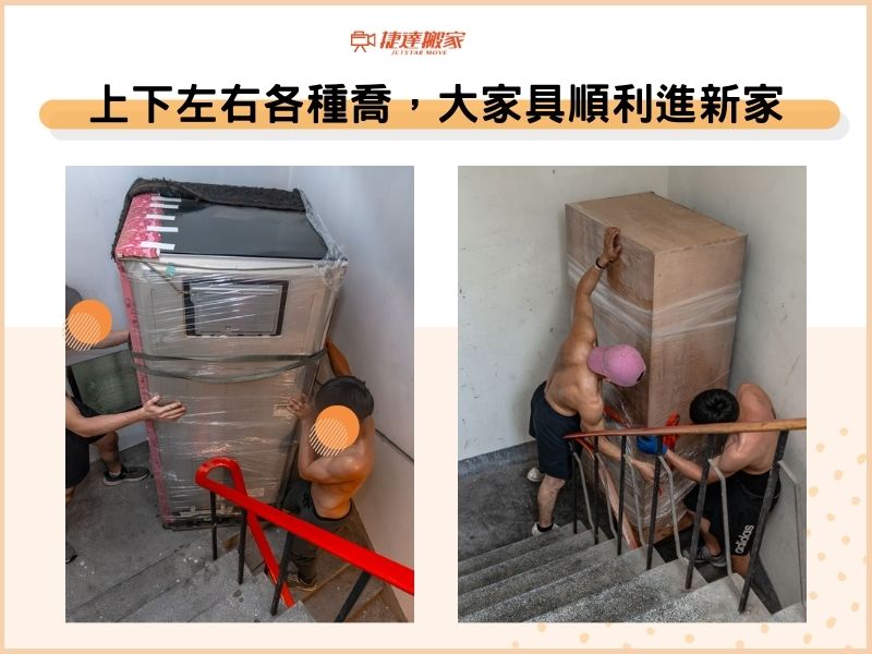 上下左右各種喬，大型家具順利進新家
