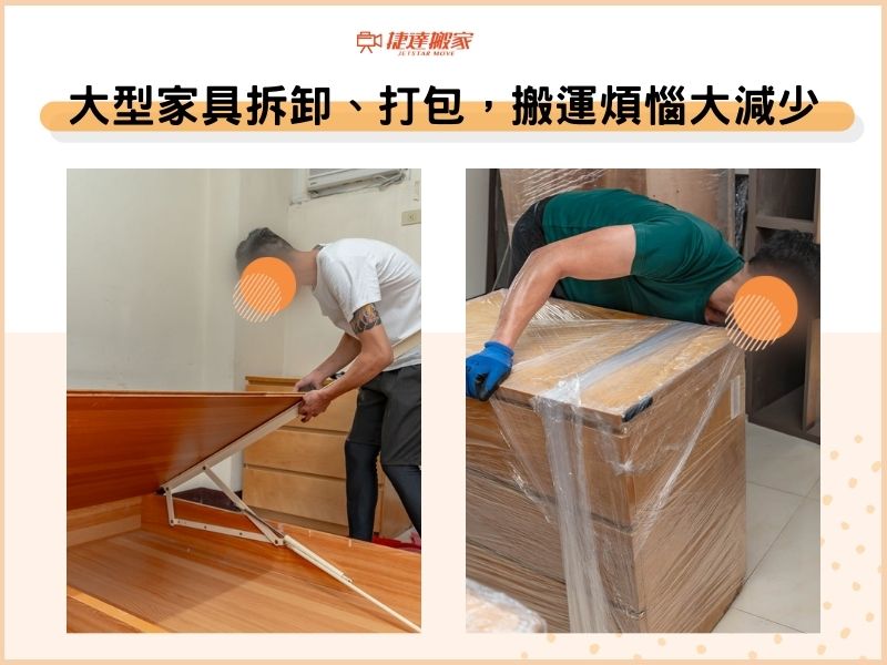 大型家具拆卸、保護打包，搬運煩惱大減少