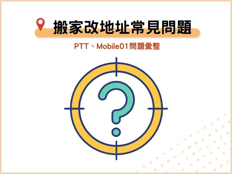 搬家改地址常見問題：PTT、Mobile01問題彙整