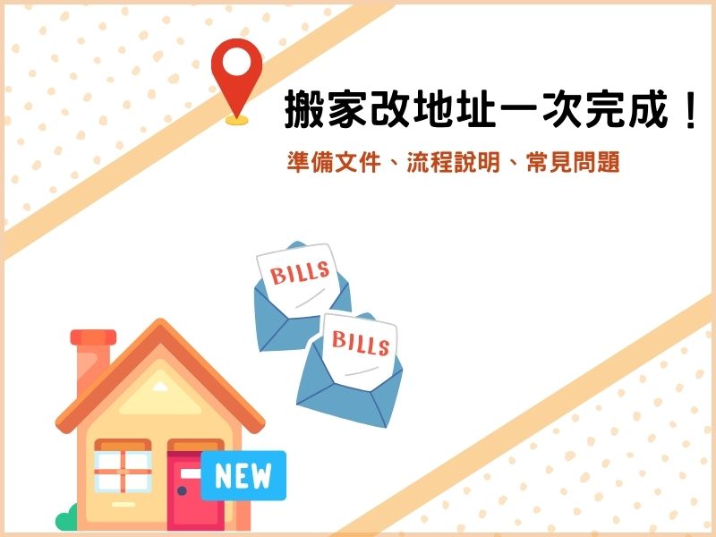 搬家改地址準備文件、流程說明、常見問題，一次改完成！