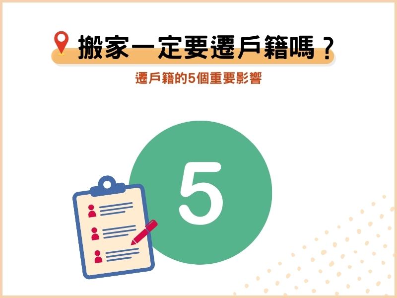 搬新家一定要遷戶籍嗎？遷戶籍的5個影響