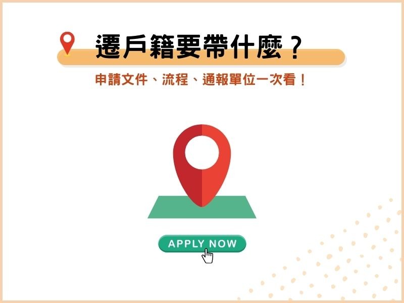 搬新家遷戶籍要帶什麼？申請文件、流程、通報單位一次看！