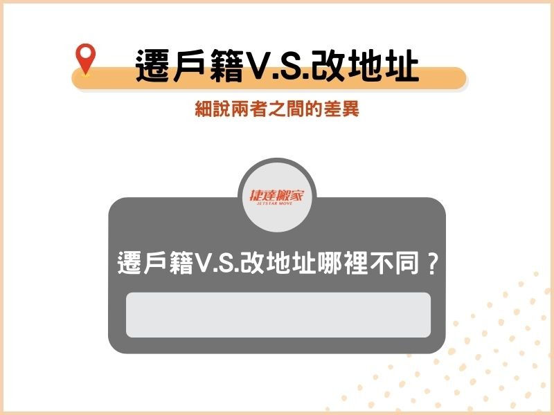 遷戶籍 V.S. 改地址，有哪裡不同？