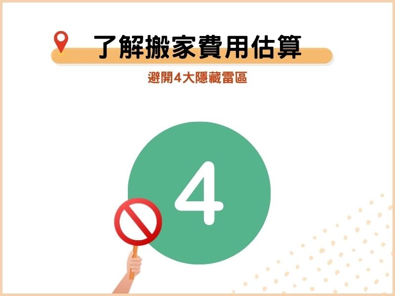 了解搬家費用估算方式，輕鬆避開4大隱藏雷區！