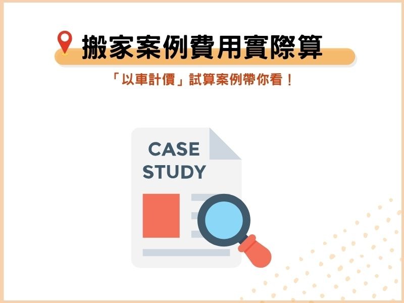 以車計價費用試算案例帶你看！