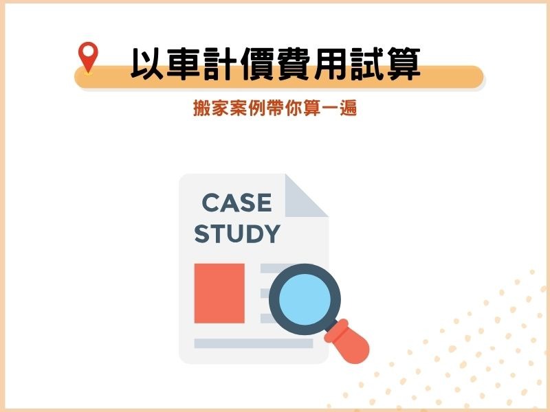 以車計價費用試算：搬家案例帶你算一遍