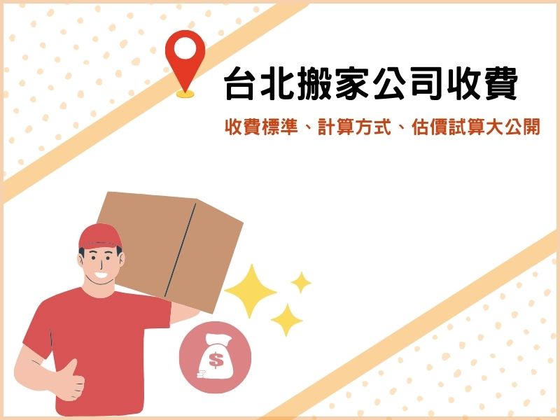 台北搬家公司收費標準：完整費用計算方式、估價試算全公開！