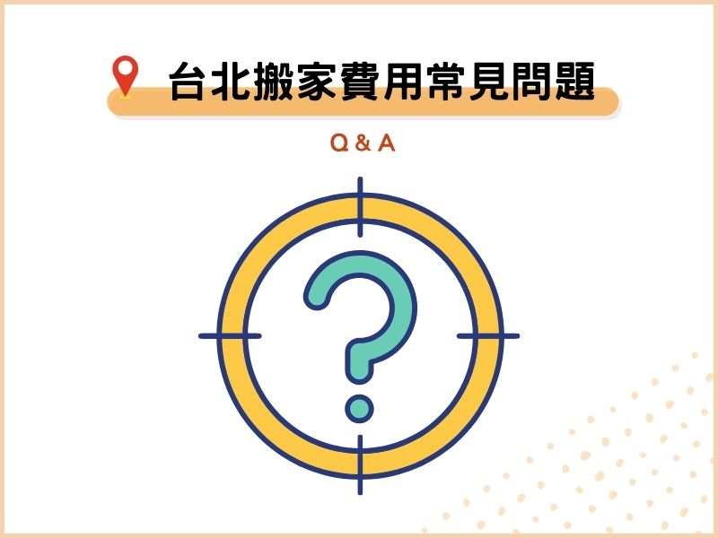 台北搬家費用常見問題：PTT、Dcard問題彙整