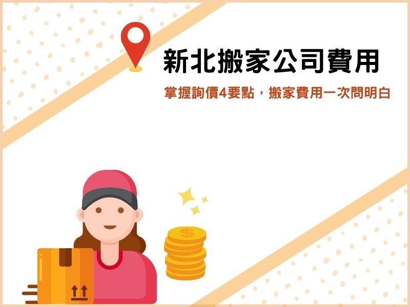 新北搬家公司費用怎麼算？掌握詢價4要點，搬家費用一次問明白！