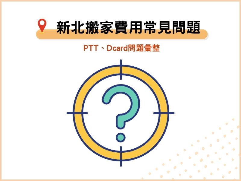 新北搬家費用常見問題：PTT、Dcard問題彙整