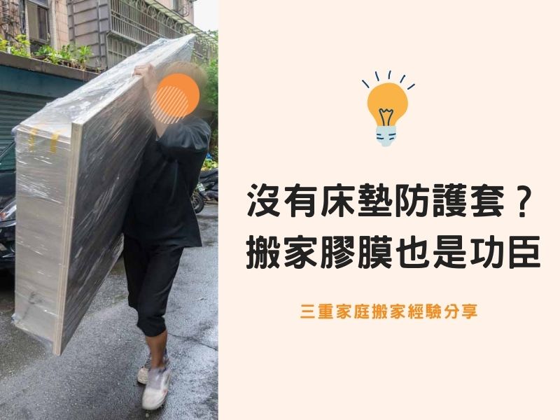 三重搬家紀錄－家中沒有床墊防護套怎麼辦？搬家膠膜也是大功臣！