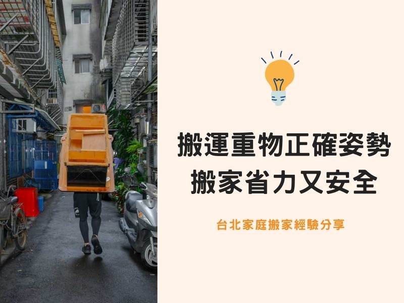 台北搬家－搬運重物正確姿勢，搬家省力又安全