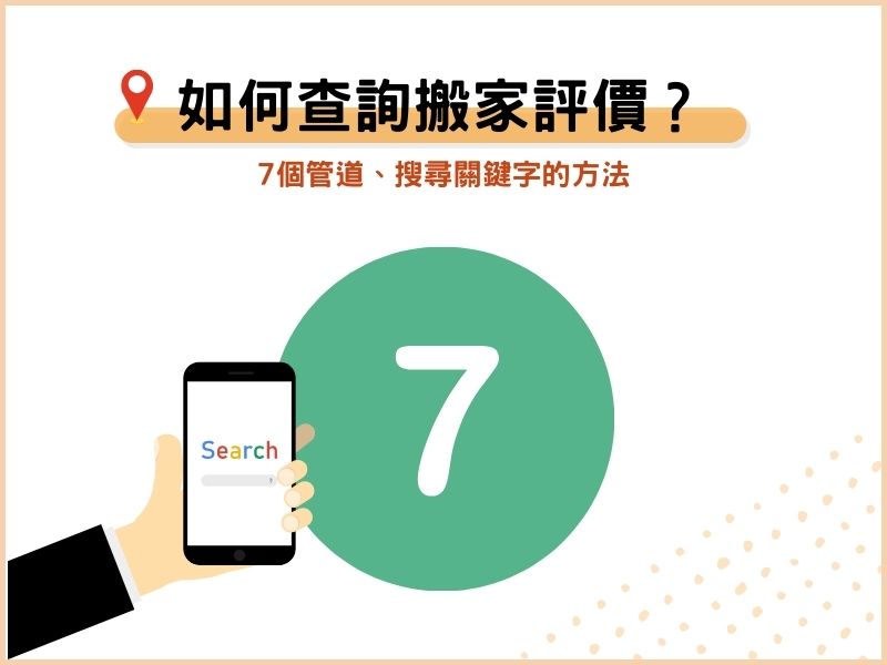 如何在網路上查詢搬家公司評價？7個管道、搜尋關鍵字