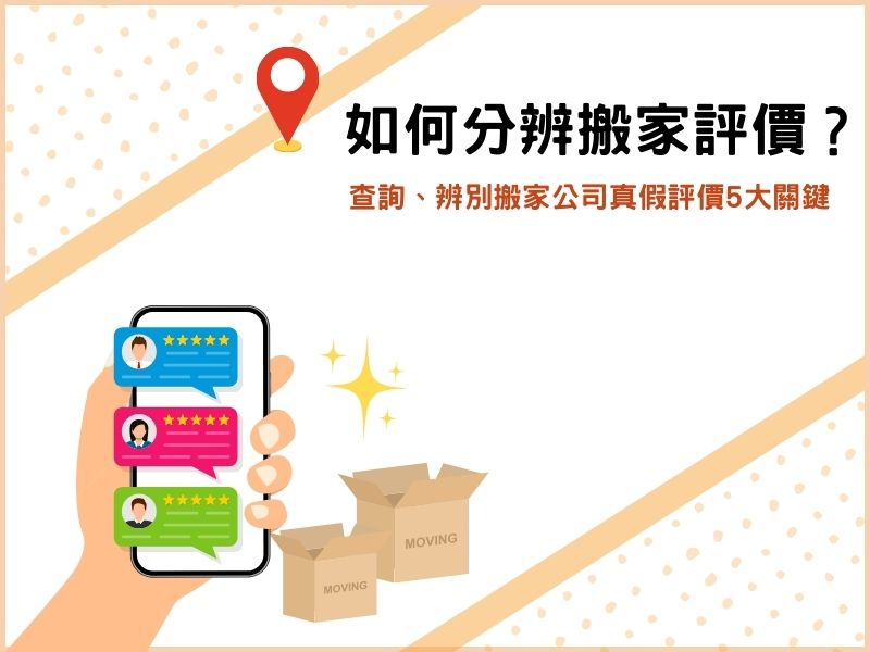 如何從搬家公司評價找到搬家好幫手？7個評價管道、查詢方法全揭露