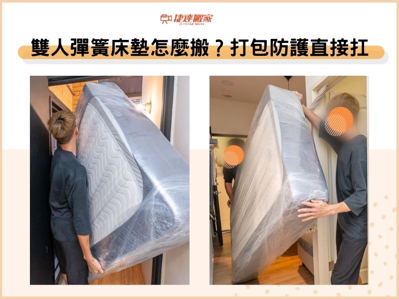 雙人彈簧床墊怎麼搬？打包防護直接扛