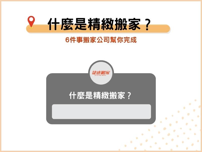 什麼是精緻搬家？這些事情你都不用做！