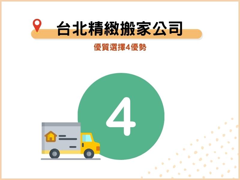 優質台北精緻搬家公司必備4優勢！
