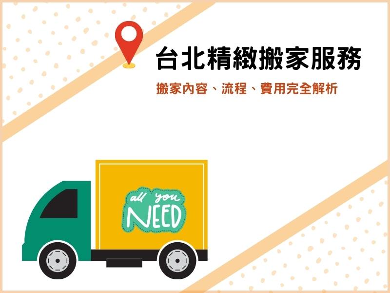 台北精緻搬家服務、搬家費用完全解析，不費力搬新家就靠它！