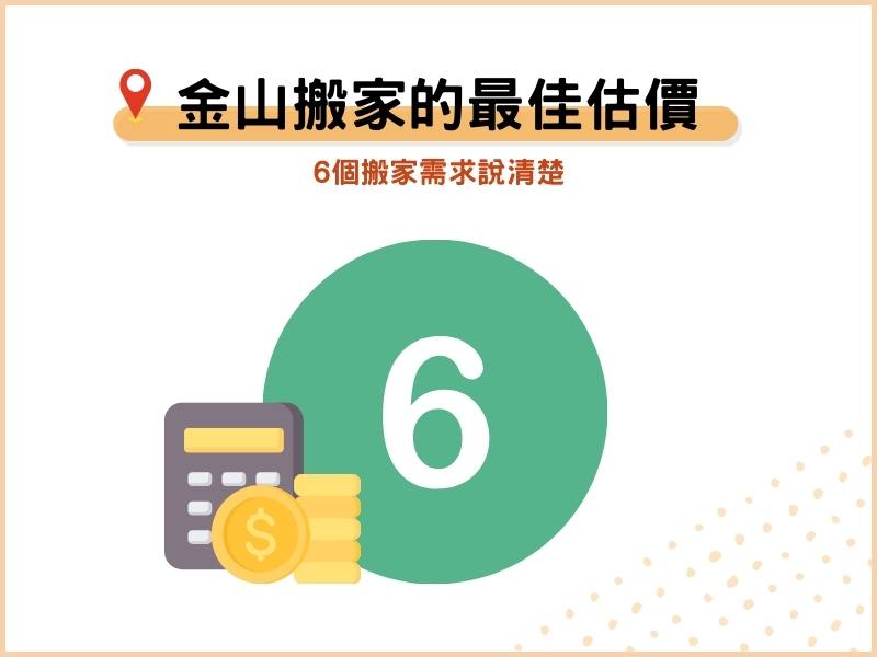 如何取得金山搬家公司費用最佳估價？ 6個搬家需求說清楚！