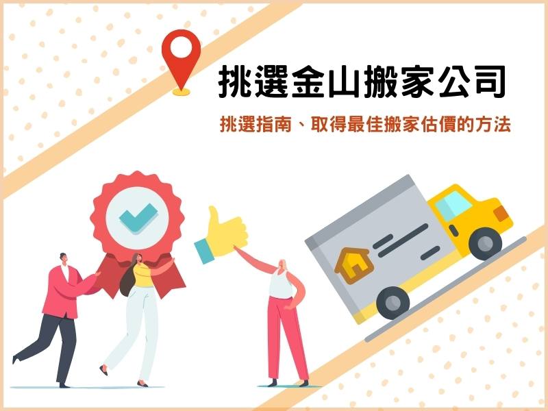 挑選金山搬家公司的4大指南：找到優質搬家公司又符合搬家預算！