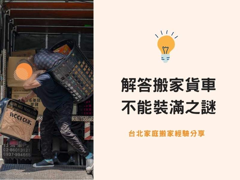 搬家貨車不能裝滿？解答搬家業界之謎