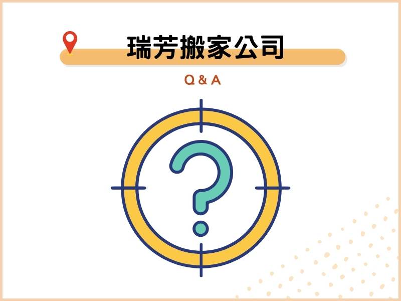 瑞芳搬家公司常見Q&amp;A：PPT、Dcard都在問！