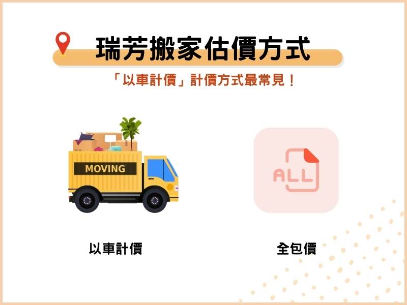 瑞芳搬家公司怎麼估價？「以車計價」計價方式最常見！