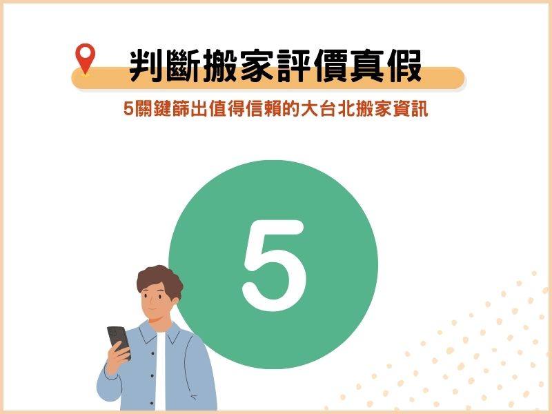 判斷搬家評價真假：5關鍵篩出值得信賴的大台北搬家資訊