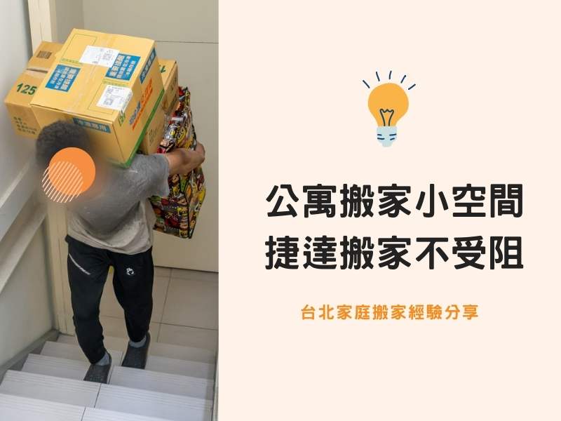台北搬家－公寓搬家受限小空間，捷達搬家不受阻