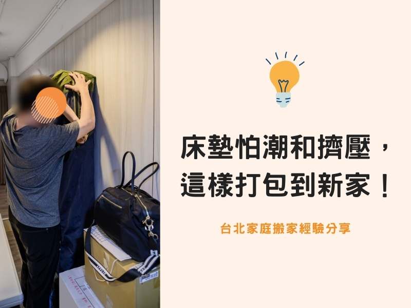 台北搬家－床墊怕潮、怕擠壓，這樣防護打包到新家！