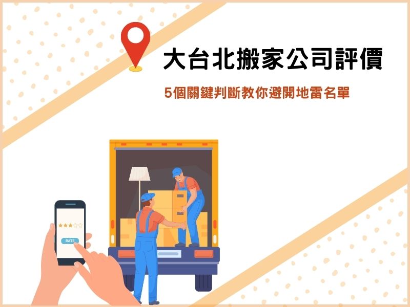 大台北搬家公司評價查詢推薦，5個關鍵判斷教你避開地雷名單！