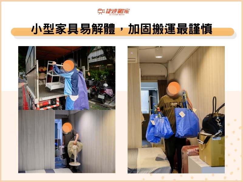 小型家具易解體，加固搬運最謹慎