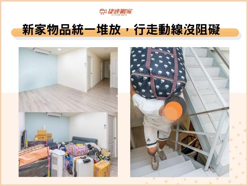新家物品統一堆放，行走動線沒阻礙