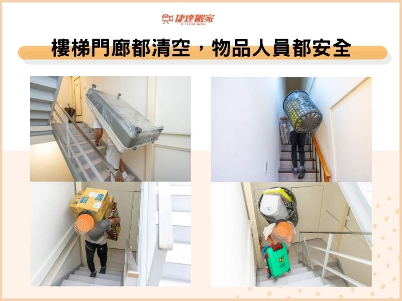 樓梯、門廊都清空，搬運物品、人員都安全