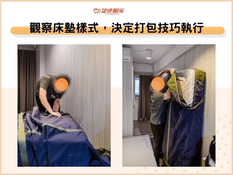觀察床墊樣式，決定打包技巧執行