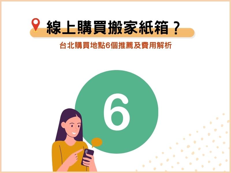 可以線上購買搬家紙箱嗎？台北購買地點6個推薦及費用解析
