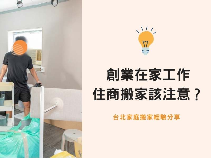 台北搬家－自行創業在家工作，住商合一搬遷注意什麼？