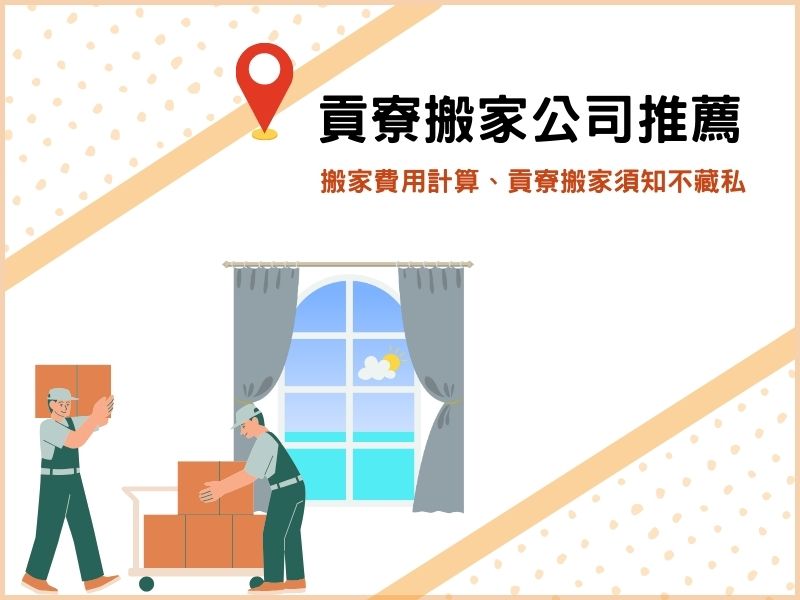 推薦最划算的貢寮搬家公司！搬家費用計算、貢寮搬家須知不藏私