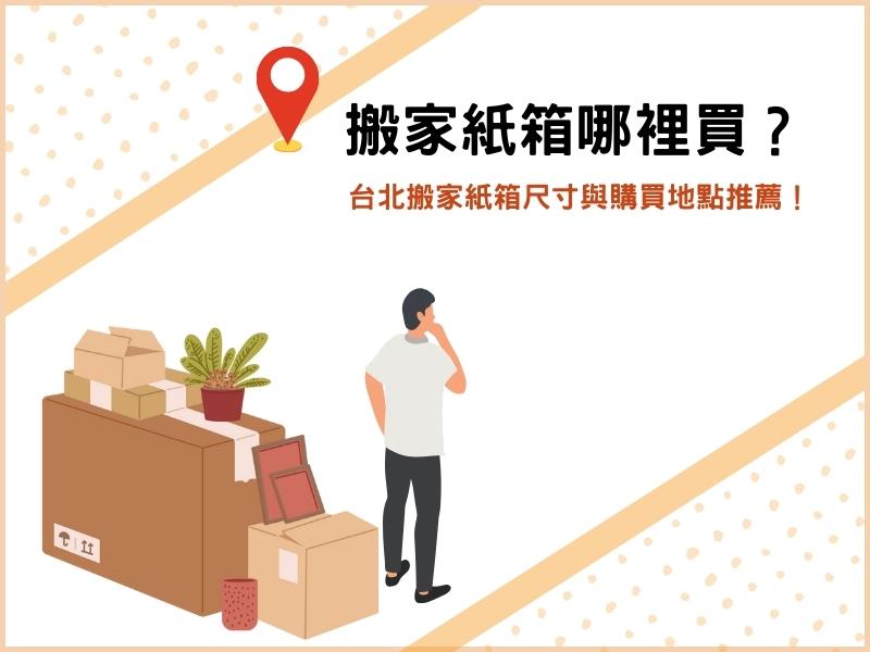 搬家紙箱在台北哪裡買？搬家紙箱尺寸與購買地點推薦！