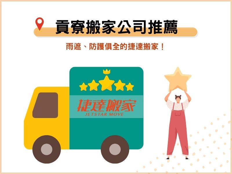 最划算的新北貢寮搬家公司推薦：雨遮、防護俱全的捷達搬家！