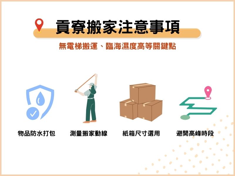 貢寮搬家4件注意事項：無電梯搬運、臨海濕度高