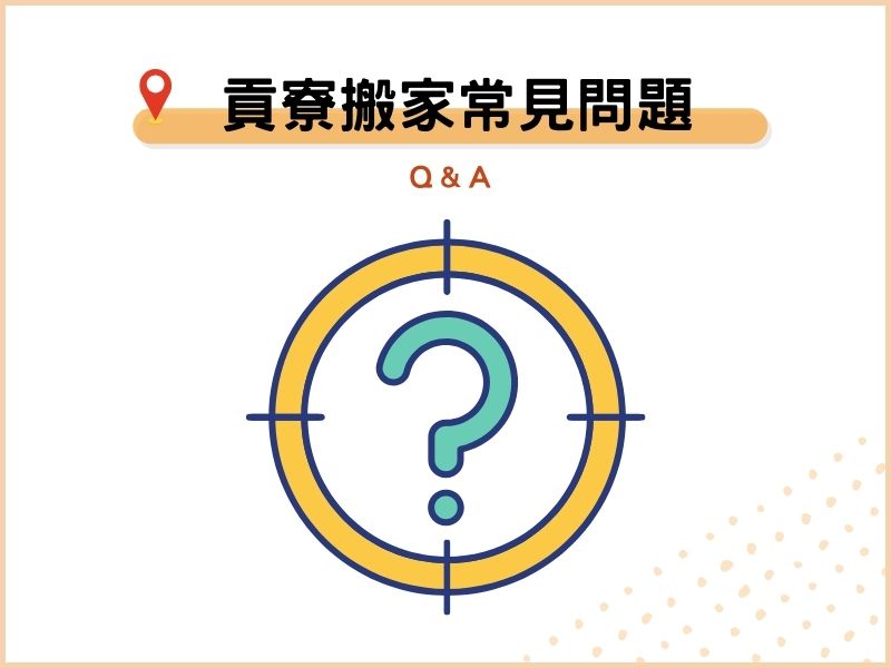 貢寮搬家公司常見Q&A：包裝材料、企業搬遷及更多常見問題解析！