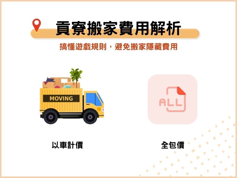 貢寮搬家公司費用解析：搞懂遊戲規則，避免搬家隱藏費用