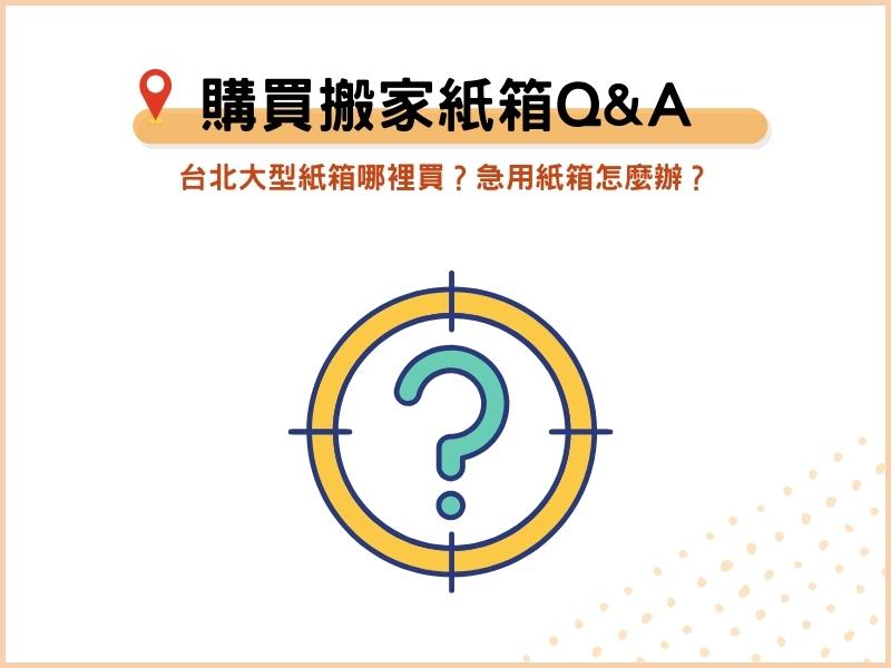 購買搬家紙箱常見Q&A：台北大型紙箱哪裡買？急用紙箱怎麼辦？