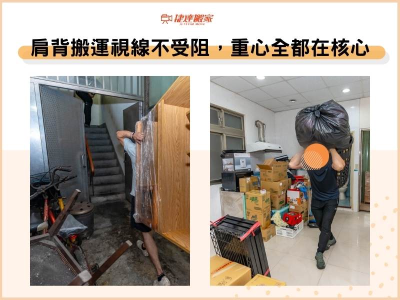 重物肩背搬運視線不受阻，物品重心全都在核心