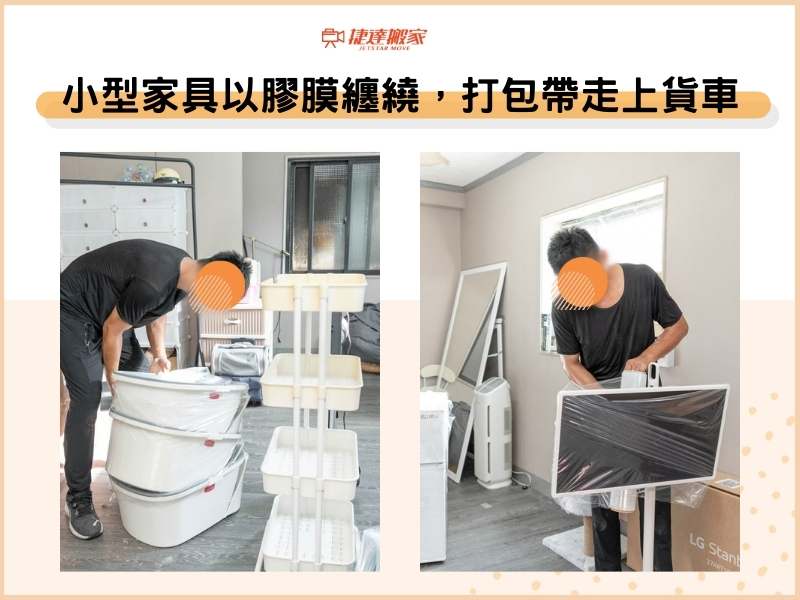 零散中小型家具以膠膜纏繞，打包帶走上貨車