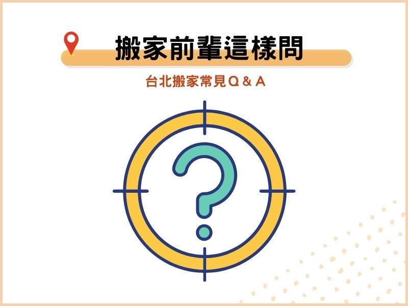 PPT、Dcard搬家前輩這樣問：台北搬家常見QA