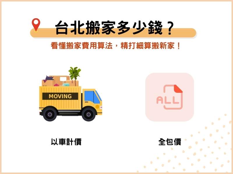 台北搬家多少錢？看懂搬家費用算法，精打細算搬新家！