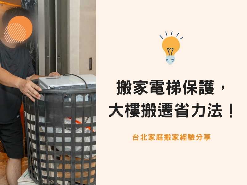 台北搬家－搬家電梯保護是基本步驟，大樓搬遷這樣最省力！